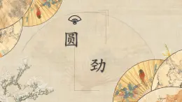 第12課《圓勁》課件+教案