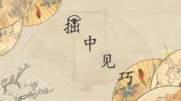 第14課《拙中見巧》課件+教案