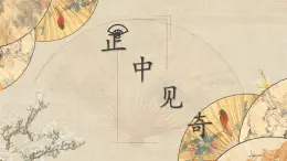 第15課《正中見奇》課件+教案