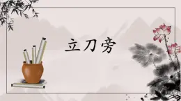 第1課《立刀旁》課件+教案