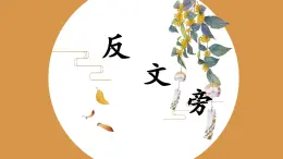 第3課《反文旁》課件+教案
