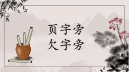 第5課《頁字旁 欠字旁》課件+教案