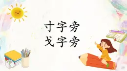 第7課《寸字旁 戈字旁》課件+教案