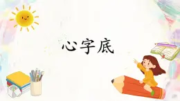 第9課《心字底》課件+教案