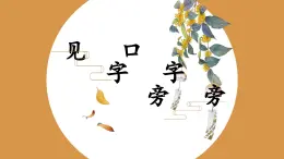 第8課《口字旁見字旁》課件+教案