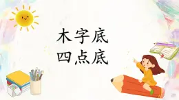 第11課《木字底四點底》課件+教案