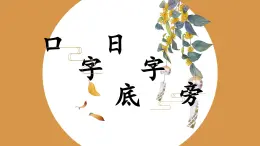 第12課《日字旁口字底》課件+教案