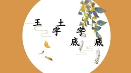 第13課《土字底王字底》課件+教案