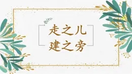 第14課《走之旁 建之旁》課件+教案