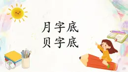 第15課《月字底貝字底》課件+教案