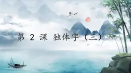 第 3 课 独体字（三）课件+教案
