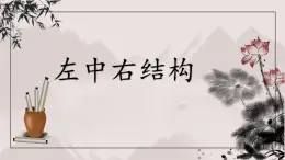 北師大版六年級下冊書法指導(dǎo)第4課《左中右結(jié)構(gòu)》課件