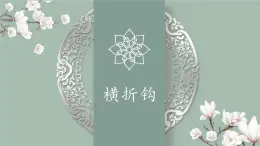 人美版三年級下冊書法指導第5課《橫折鉤》課件