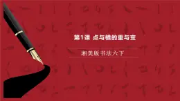 湘美版書法六下 第1課《點(diǎn)與橫的重與變》課件