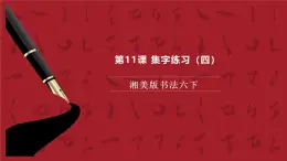 湘美版書法六下 第11課《集字練習(xí)（四）》課件