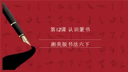 湘美版書法六下 第12課《認(rèn)識(shí)篆書》課件