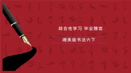 湘美版書法六下 綜合實(shí)踐《畢業(yè)贈(zèng)言》課件
