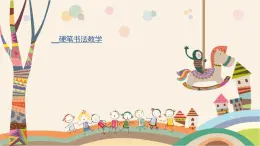 小學(xué)書法012啟蒙班第十二次課課件