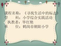 2021學(xué)年1 尋找生活中的標(biāo)志評(píng)課課件ppt