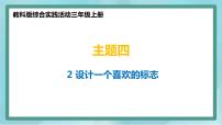 綜合實(shí)踐活動2 設(shè)計一個喜歡的標(biāo)志教案配套ppt課件