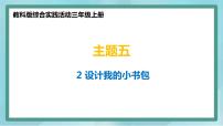 小學(xué)綜合實(shí)踐活動教科版三年級上冊2 設(shè)計我的小書包多媒體教學(xué)ppt課件
