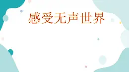 教科版綜合實(shí)踐四上 感受無(wú)聲世界 課件+教案