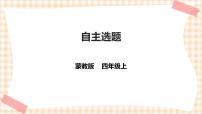 小學(xué)綜合實踐活動內(nèi)蒙古版四年級上冊主題活動四 自主選題完美版ppt課件