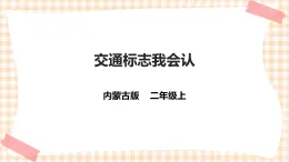 【內(nèi)蒙古版綜合實(shí)踐】二年級 第一單元 童眼識標(biāo)志  主題活動一《交通標(biāo)志我會認(rèn)》課件+教案＋素材
