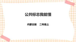 【內(nèi)蒙古版綜合實(shí)踐】二年級 第一單元 童眼識標(biāo)志  主題活動二《公共標(biāo)志我能懂》課件+教案＋素材