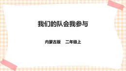 【內(nèi)蒙古版綜合實(shí)踐】二年級 第二單元  主題活動二《我們的隊會我參與》課件+教案＋素材