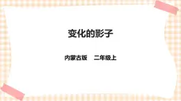 【內(nèi)蒙古版綜合實(shí)踐】二年級 第三單元 神奇的影子  主題活動二《變化的影子》課件+教案＋素材