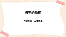 【內(nèi)蒙古版綜合實(shí)踐】二年級 第三單元 神奇的影子  主題活動三《影子的作用》課件+教案