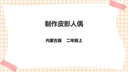 【內(nèi)蒙古版綜合實(shí)踐】二年級 第三單元 神奇的影子  主題活動四《制作皮影人偶》課件+教案＋素材