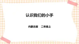 【內(nèi)蒙古版綜合實(shí)踐】二年級 第四單元 益智游戲 活力拍手操  主題活動一《認(rèn)識我們的小手》課件+教案＋素材