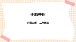 【內(nèi)蒙古版綜合實(shí)踐】二年級 第四單元 益智游戲 活力拍手操  主題活動二《手腦并用》課件+教案＋素材