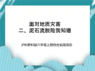 六年級(jí)上冊(cè)綜合實(shí)踐活動(dòng)課件+教案-第二單元 面對(duì)地質(zhì)災(zāi)害 二、泥石流脫險(xiǎn)我知道∣ 滬科黔科版