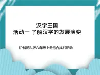 六年級(jí)上冊(cè)綜合實(shí)踐活動(dòng)課件+教案-第五單元 漢字王國(guó) 活動(dòng)一 了解漢字的發(fā)展演變∣ 滬科黔科版