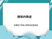 六年級下冊第3課 精致的陶瓷優(yōu)秀課件ppt
