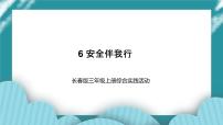 長春版三年級上冊第6課 安全伴我行優(yōu)質(zhì)ppt課件