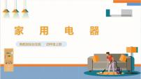 綜合實(shí)踐活動(dòng)四年級(jí)上冊(cè)家用電器試講課ppt課件