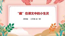 深圳版綜合實(shí)踐活動(dòng)指引四年級 第一單元“藏 在課文中的小生靈 課件+教案