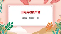 深圳版綜合實(shí)踐活動(dòng)指引四年級 第二單元 田間勞動(dòng)真辛苦 課件+教案
