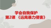 小學(xué)綜合實(shí)踐活動(dòng)滬科·黔科版五年級(jí)上冊(cè)學(xué)會(huì)自我保護(hù)二、遠(yuǎn)離暴力侵害獲獎(jiǎng)?wù)n件ppt