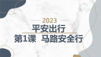 小學(xué)綜合實(shí)踐活動(dòng)滬科·黔科版五年級(jí)上冊(cè)一、馬路安全行精品課件ppt