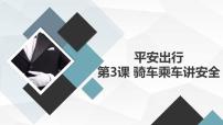 小學(xué)綜合實踐活動滬科·黔科版五年級上冊三、騎車、乘車講安全優(yōu)秀ppt課件