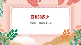 深圳版綜合實(shí)踐活動(dòng)指引四年級 第一單元 五谷知多少 課件+素材