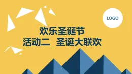 最新滬科黔科版小學(xué)六上綜合實(shí)踐活動(dòng)歡樂(lè)圣誕節(jié)活動(dòng)二圣誕大聯(lián)歡（課件）