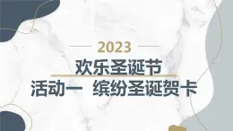 最新滬科黔科版小學(xué)六上綜合實(shí)踐活動(dòng)歡樂(lè)圣誕節(jié)活動(dòng)一繽紛圣誕賀卡（課件）