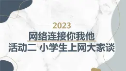 最新滬科黔科版小學(xué)六上綜合實(shí)踐活動(dòng)網(wǎng)絡(luò)連接你我他活動(dòng)二小學(xué)生上網(wǎng)大家談（課件）