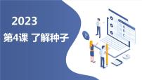 長春版四年級上冊第4課 了解種子課文ppt課件